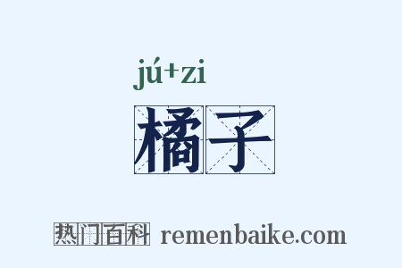 橘子是什么意思的图片
